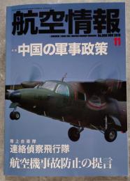 航空情報 NO.866 2015年11月号 特集 中国の軍事政策/航空機事故防止の提言