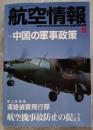 航空情報 NO.866 2015年11月号 特集 中国の軍事政策/航空機事故防止の提言