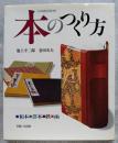 本のつくり方 ・和本・洋本・帙・函