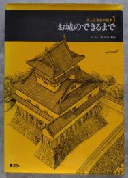 お城のできるまで 大人と子供の絵本1