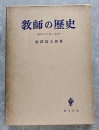 教師の歴史―教師の生活と論理―