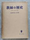 教師の歴史―教師の生活と論理―