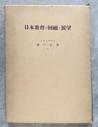 日本教育の回顧と展望