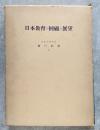 日本教育の回顧と展望