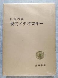 現代イデオロギー