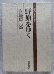 野原をゆく 現代日本のエッセイ