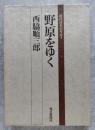 野原をゆく 現代日本のエッセイ
