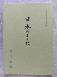 日本のうた 安東省菴顕彰会講演録