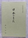日本のうた 安東省菴顕彰会講演録