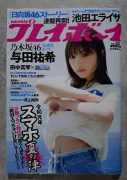 weekly プレイボーイ 2019年6月10日号 no.23