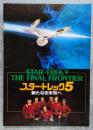 STAR TREK Ⅴ THE FINAL FRONTIER スター・トレック5 新たなる未知へ <映画パンフレット>
