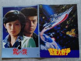 THE WAR IN SPACE 惑星大戦争 ＆ 霧の旗 <映画パンフレット>