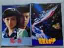 THE WAR IN SPACE 惑星大戦争 ＆ 霧の旗 <映画パンフレット>