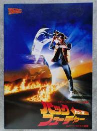 BACK TO THE FUTURE バック トゥ・ザ フューチャー <映画パンフレット>