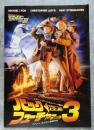 BACK TO THE FUTURE PART Ⅲ バック トゥ・ザ フューチャー PART 3 <映画パンフレット>