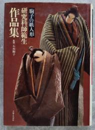 駒子の紙人形 研究科師範生 作品集