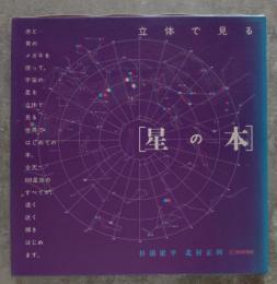 立体で見る [星の本] 冊子・立体メガネ付き