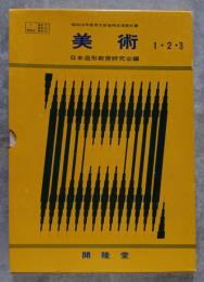昭和56年度用文部省検定済教科書 美術 1・2・3 三冊綴り 内容見本冊子付き