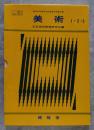 昭和56年度用文部省検定済教科書 美術 1・2・3 三冊綴り 内容見本冊子付き