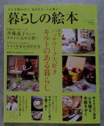 暮らしの絵本 ひと手間かけて、毎日をもっと心地よく　パッチワーク通信6月号別冊 2007.夏