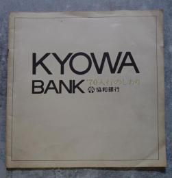 KYOWA BANK 協和銀行 '70入行のしおり