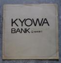 KYOWA BANK 協和銀行 '70入行のしおり