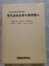 黒木三郎先生古稀記念 現代法社会学の諸問題（上）