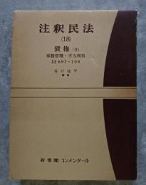 注釈民法（18）債権（9）697～708 <冊子・随想注釈民法 第18巻付き>