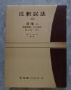 注釈民法（18）債権（9）697～708 <冊子・随想注釈民法 第18巻付き>