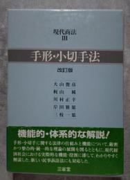 現代商法Ⅲ 手形・小切手法 改訂版