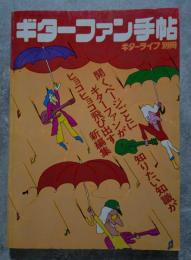 '76 ギターファン手帳 ギターライフ別冊