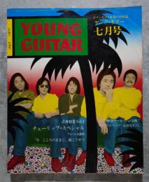 ギターをひく若者の月刊誌 ヤング・ギター YOUNG GUITAR 昭和52年7月号 Vol.9 No.7 アルバム全曲集『今 こころのままに』南こうせつ