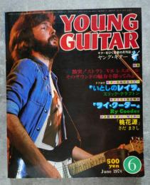 ギターをひく若者の月刊誌 ヤング・ギター YOUNG GUITAR 昭和53年6月号 ギタリスト徹底解剖「ライ・クーダー」