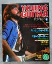 ギターをひく若者の月刊誌 ヤング・ギター YOUNG GUITAR 昭和53年6月号 ギタリスト徹底解剖「ライ・クーダー」