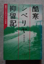 酷寒 シベリア 抑留記 黒パン三五〇グラムの青春