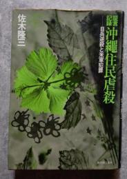 証言記録 沖繩住民虐殺―日兵逆殺と米軍犯罪