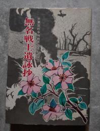 無名戦士遺詠抄―大東亜戦争殉難者の遺影を偲ぶ―
