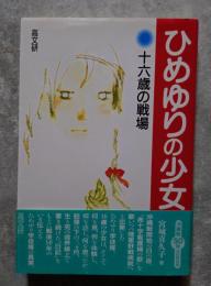 ひめゆりの少女 十六歳の戦場