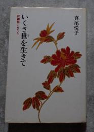 いくさ世を生きて 沖縄戦の女たち