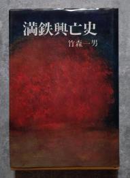 満鉄興亡史
