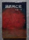 満鉄興亡史