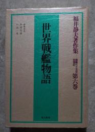 世界戦艦物語 福井静夫著作集―軍艦七十五年回想記 第六巻