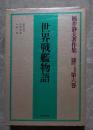 世界戦艦物語 福井静夫著作集―軍艦七十五年回想記 第六巻