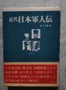 近代日本軍人伝