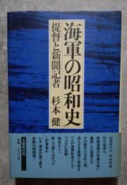 海軍の昭和史 提督と新聞記者