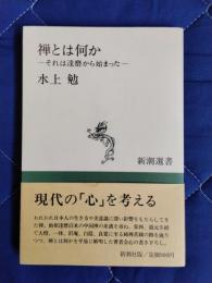禅とは何か　それは達磨から始まった