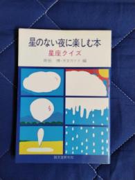 星のない夜に楽しむ本　星座クイズ