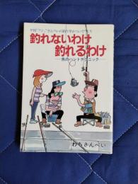 釣れないわけ釣れるわけ　魚のハントテクニック