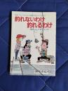 釣れないわけ釣れるわけ　魚のハントテクニック