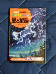 星と星座　講談社の動く図鑑　Move mini